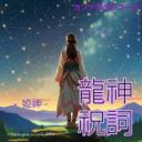 龍神祝詞 -姫神- 「解放」