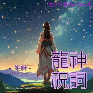 カンナガラレコーズ