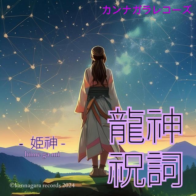 龍神祝詞 -姫神- 「目覚め」