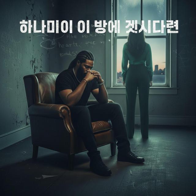 하나님이 이 방에 계시다면