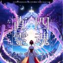 水の姫神 奇魂(くしみたま) -瀬織津姫大神へ捧げる祝詞-