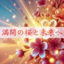 桜が咲くその日まで