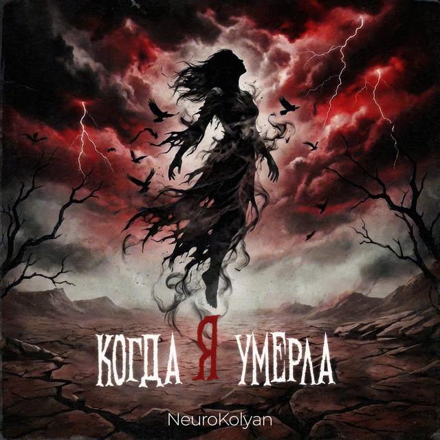 Когда я умерла