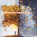 落ち葉の記憶 – Memories of Falling Leaves