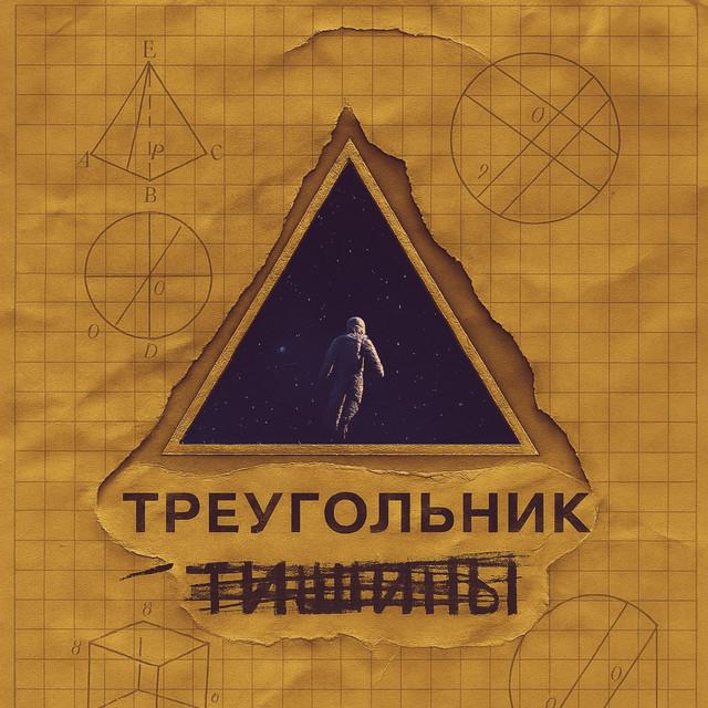 Треугольник Тишины