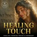 Healing Touch (Hebrew & English Messianic Worship)
