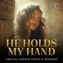 He Holds My Hand (Hebrew & English Messianic Worship)