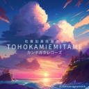 Memory of JOMON -とほかみえみため-