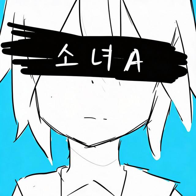 소녀A (Young Girl A)