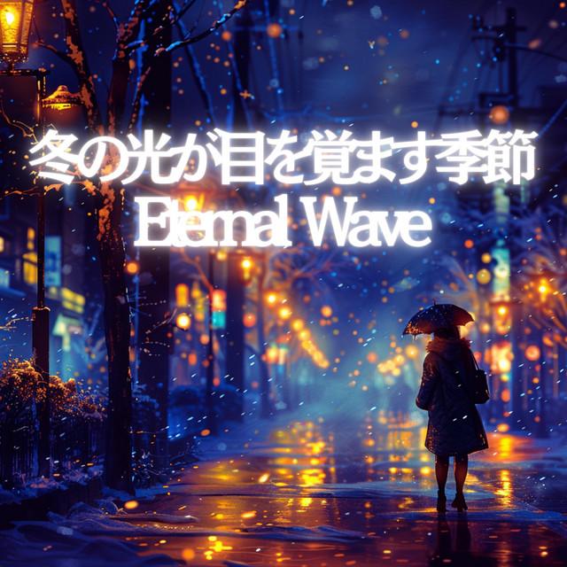 夜空に浮かぶ願い、まだ消えないまま – Eternity