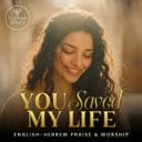You Saved My Life (Hebrew & English Messianic Worship)