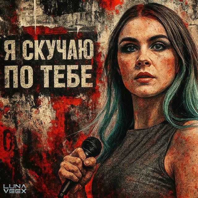 Я скучаю по тебе