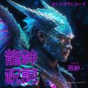 龍神祝詞 -白龍- Waves from Sirius