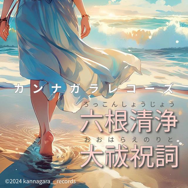 六根清浄大祓祝詞 - 夜明けに吹く風