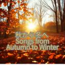 秋の光 – Autumn Light