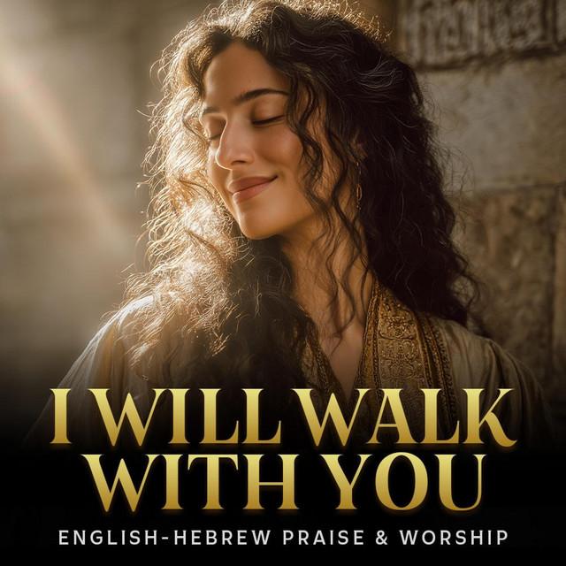 I Will Walk with You (Hebrew & English Worship)