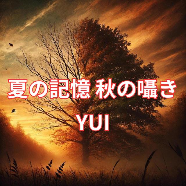 夏の終わり秋の始まり