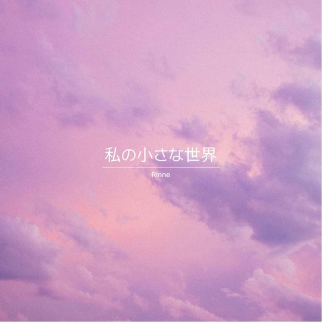 私の小さな世界