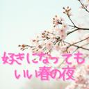 まだ誰かを思い出す夜でも