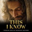 This I Know (Faith & Trust Worship Anthem)
