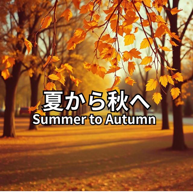 秋が少し顔を出す午後,Autumn Glow