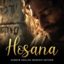 Hosanna (הוֹשַׁע נָא) | Hebrew-English Worship Anthem