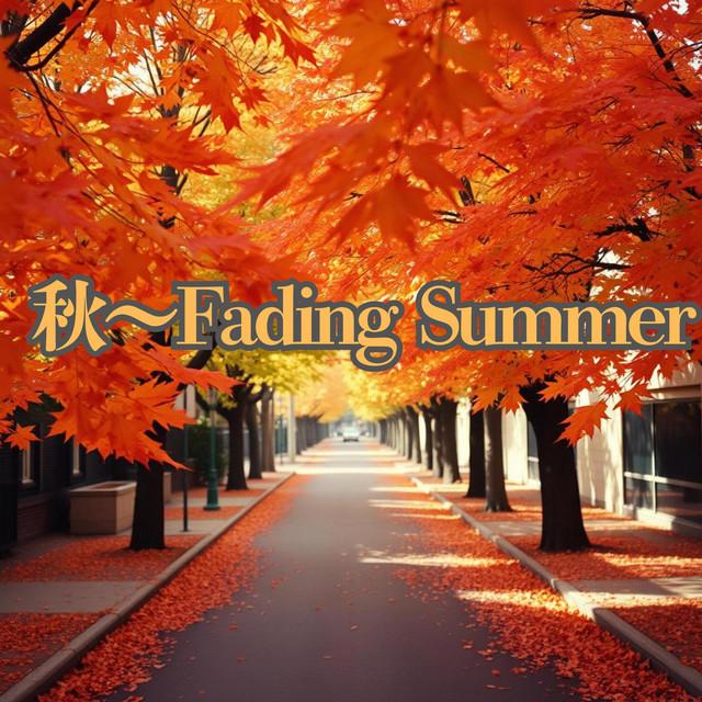 秋が終わる前に