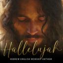Hallelujah (הַלְּלוּיָהּ) | Hebrew English Worship Anthem | Praise the Most High