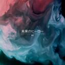 未来のヒーロー