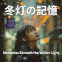 冬空の下で心重ね − Hearts Aligned Beneath Winter Skies