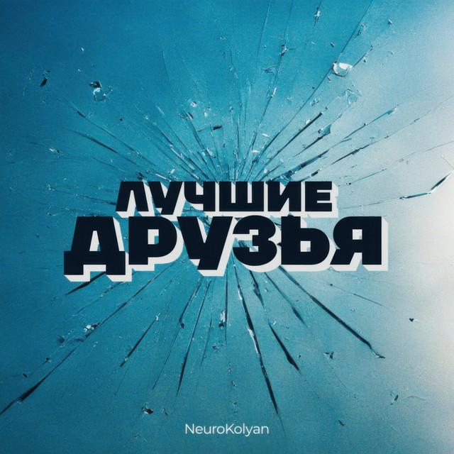 Лучшие Друзья