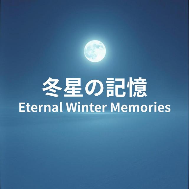 雪と冬星 – Eternal Light