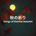 秋風に揺れる想い,Whispers in the Autumn Wind