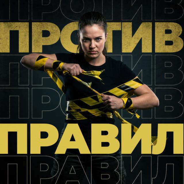 Против Правил