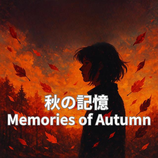 空が高くなって秋になる,